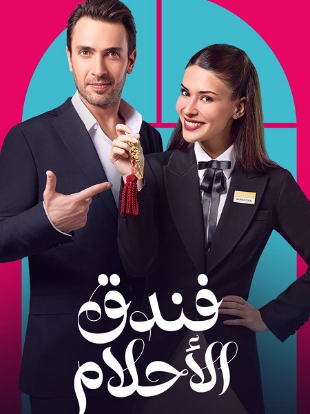 مسلسل فندق الاحلام الحلقة 32 مدبلجة