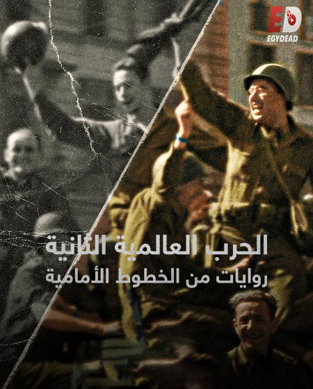 مسلسل World War II From the Frontlines الحلقة 3 مترجمة