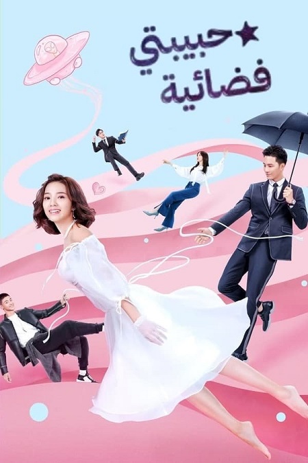 مسلسل حبيبتي فضائية My Girlfriend Is an Alien الحلقة 14 مترجمة
