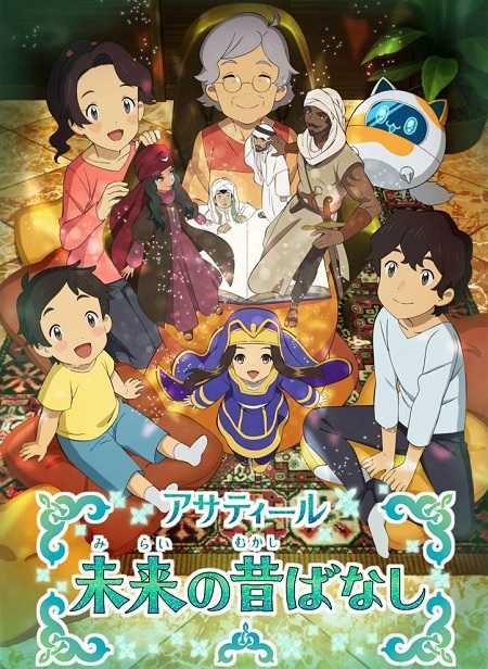 انمي Asatir Mirai no Mukashi Banashi الحلقة 1