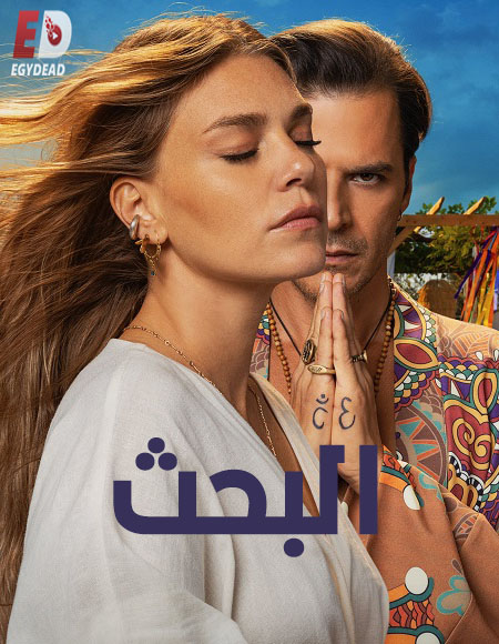 مسلسل التركي البحث الحلقة 5 مدبلجة