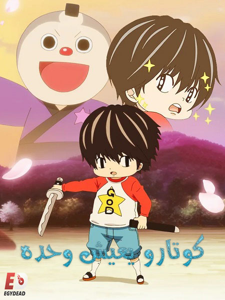 انمي Kotaro Lives Alone الحلقة 5 مترجمة
