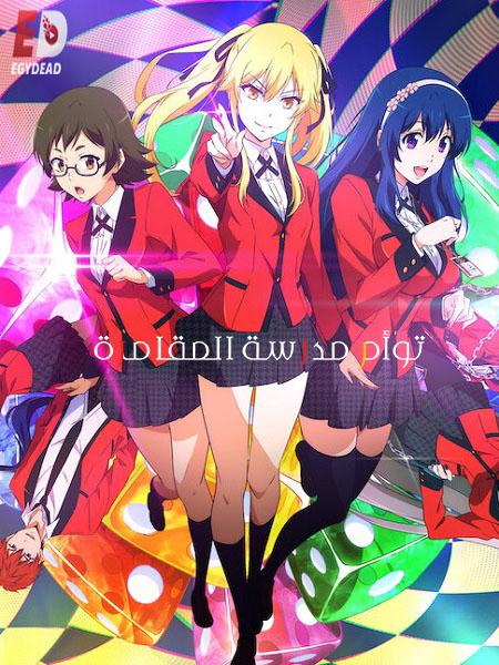انمي Kakegurui Twin الحلقة 1 مترجمة