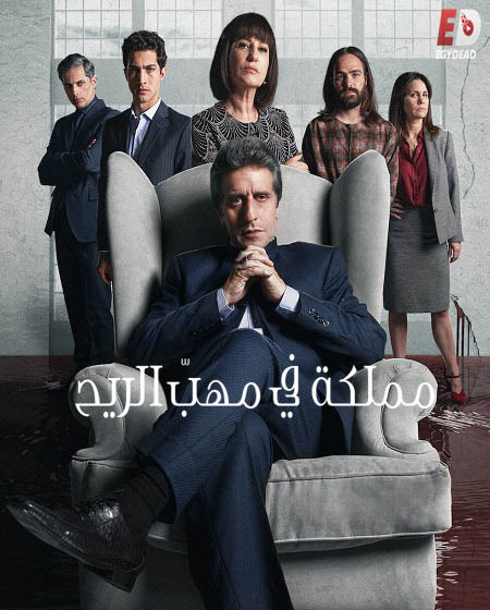 مسلسل El Reino الموسم الاول الحلقة 1 مترجمة