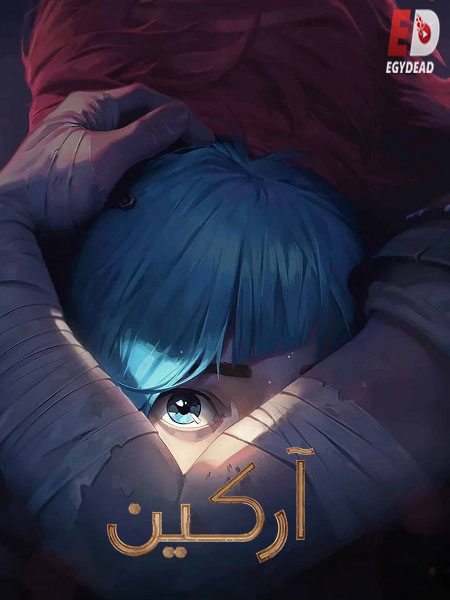 مسلسل اركين الجزء الاول الحلقة 8 مدبلجة