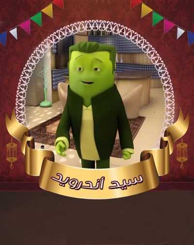 كرتون سيد اندرويد الحلقة 17