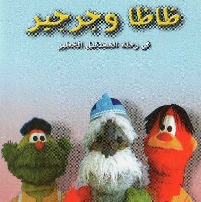 مشاهدة كرتون ظاظا و جرجير في رحلة المستقبل الخطير الحلقة 22