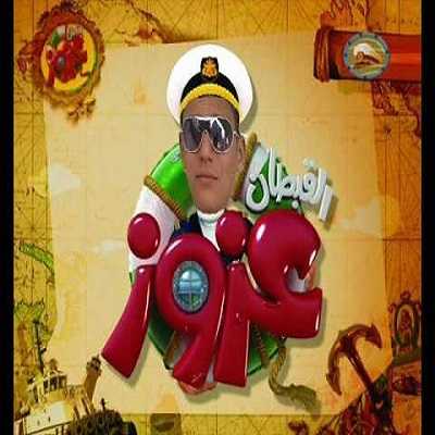 القبطان عزوز الموسم الثالث الحلقة 30