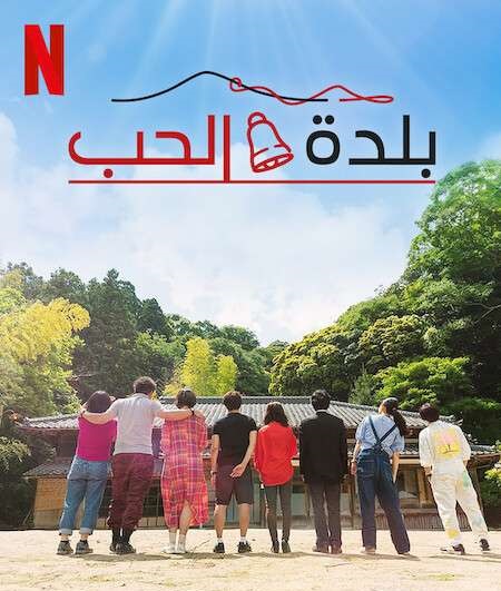 برنامج Love Village الموسم الاول الحلقة 5 مترجمة
