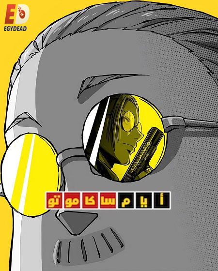 انمي ايام ساكاموتو الجزء الاول الحلقة 7 مدبلجة