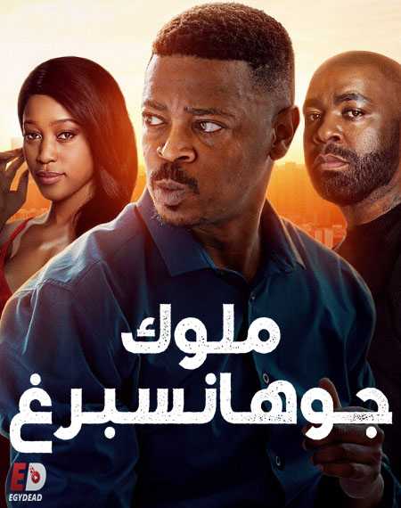 مسلسل Kings of Joburg الموسم الاول الحلقة 6