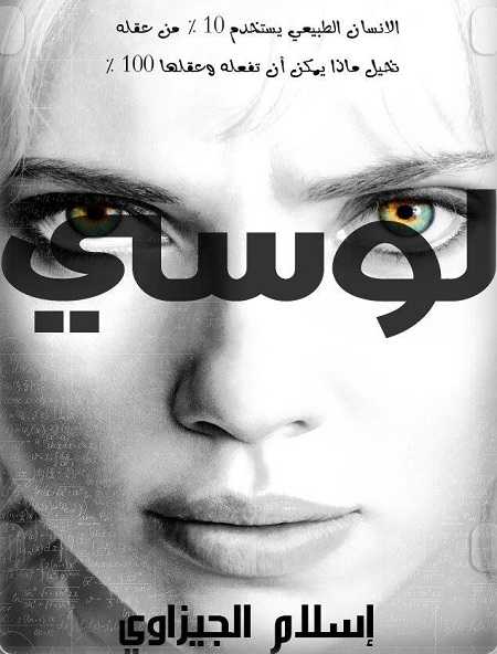 مشاهدة فيلم Lucy 2014 مترجم