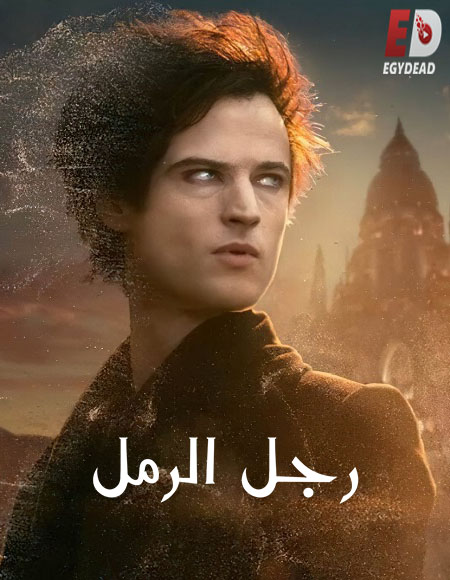 مسلسل The Sandman الموسم الاول الحلقة 7 مترجمة