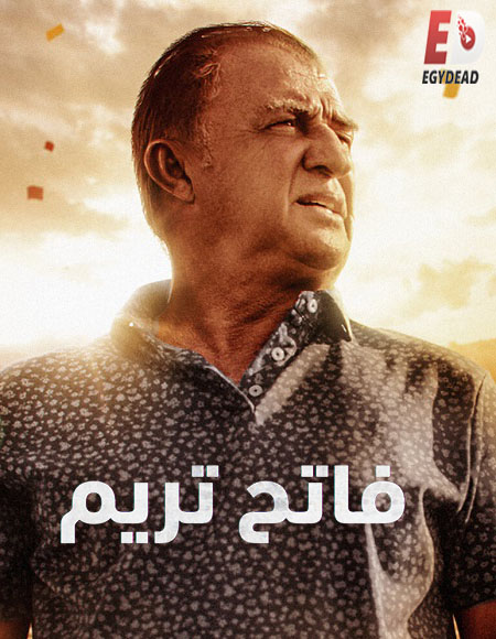 مسلسل فاتح تريم Terim الحلقة 3 مترجمة