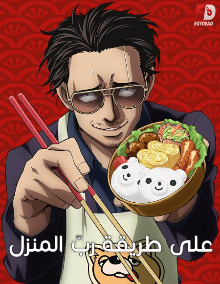 انمي Gokushufudou الموسم الاول الحلقة 3 مترجمة