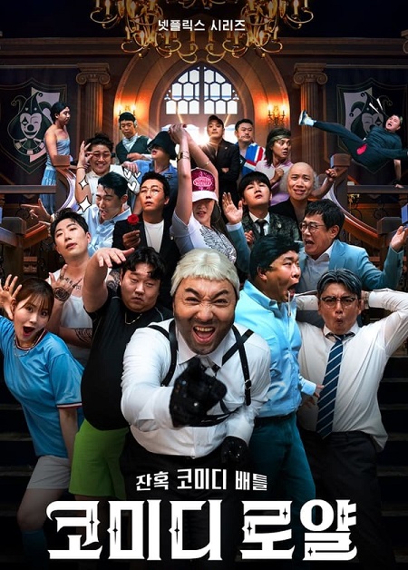 برنامج Comedy Royale الموسم الاول الحلقة 1 مترجمة