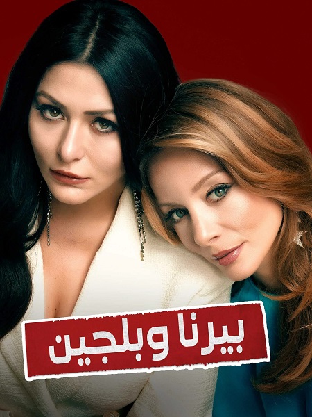 مسلسل بيرنا وبلجين الحلقة 2 مدبلجة