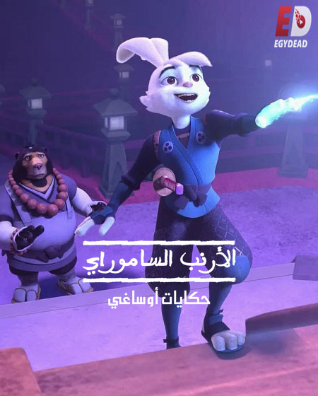 الارنب الساموراي الجزء الثاني الحلقة 4 مدبلجة