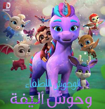 كرتون الوحوش اللطفاء وحوش أليفة الحلقة 1 مدبلجة