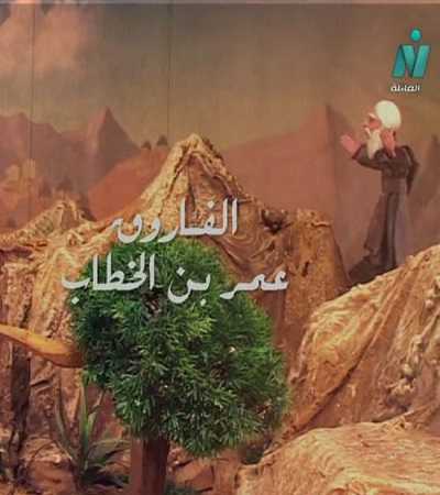 مشاهدة كرتون الفاروق عمر الموسم الاول الحلقة 10