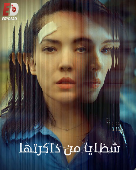 مسلسل شظايا من ذاكرتها Shards of Her الحلقة 3 مترجمة