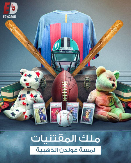 برنامج King of Collectibles الموسم الاول الحلقة 4 مترجمة