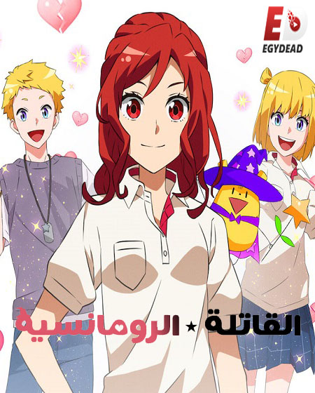 انمي Romantic Killer الحلقة 4 مترجمة