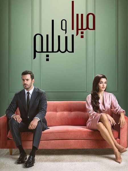 مسلسل ميرا وسليم الجزء الاول الحلقة 9 مدبلجة