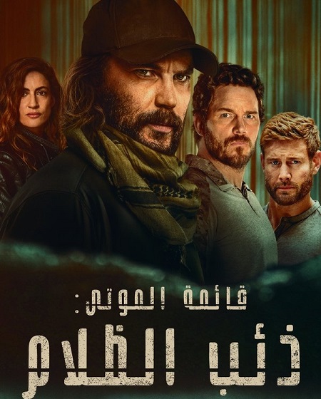 مسلسل قائمة الموتى ذئب الظلام الجزء الاول الحلقة 2 مدبلجة