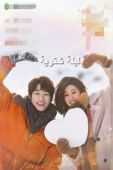 مسلسل ليلة الشتاء Winter Night الحلقة 21 مترجمة