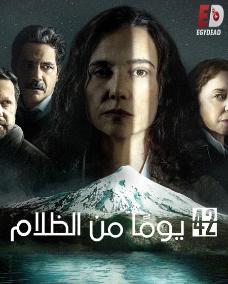 مسلسل 42 Days of Darkness الموسم الاول الحلقة 2 مترجمة