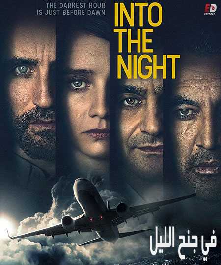 مسلسل Into the Night الموسم الاول الحلقة 1 مترجمة