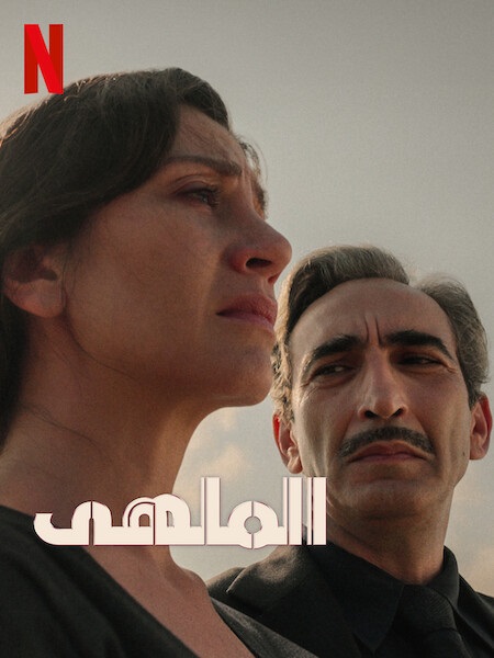 مسلسل الملهى الجزء الثاني الحلقة 5 مدبلجة