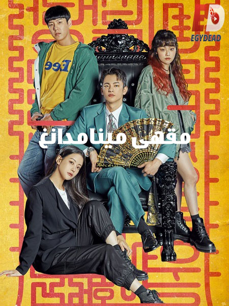 مسلسل مقهى مينامدانغ Cafe Minamdang الحلقة 11 مترجمة