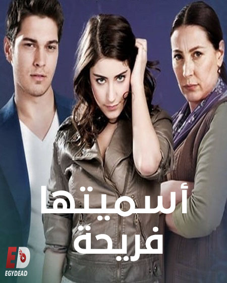 مسلسل اسميتها فريحة الجزء الثاني الحلقة 63 مدبلجة