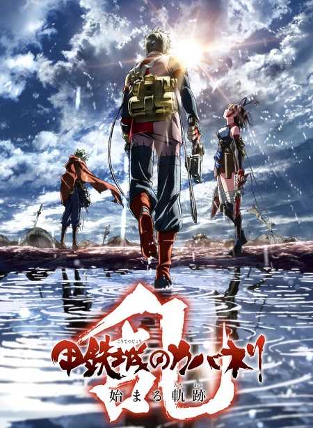 Koutetsujou no Kabaneri Unato Kessen الحلقة 3