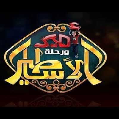 كرتون أمير ورحلة الأساطير الحلقة 13
