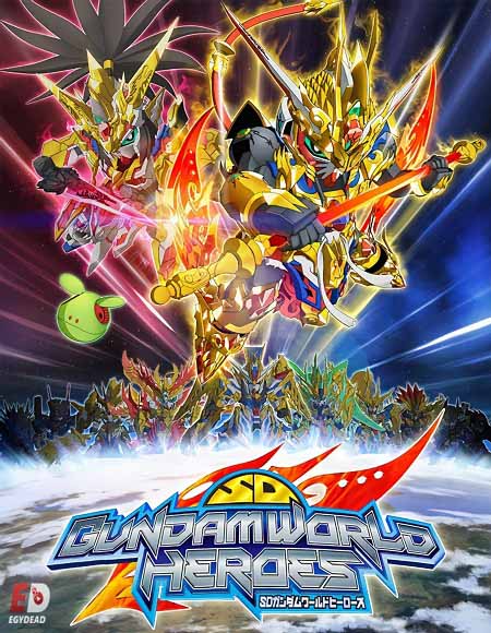 انمي SD Gundam World Heroes الحلقة 18
