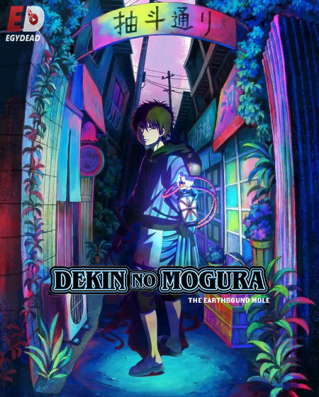 انمي Dekin no Mogura الحلقة 8 مترجمة