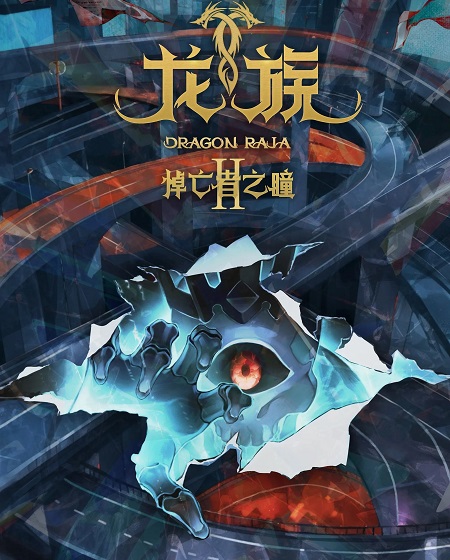 انمي Dragon Raja الموسم الثاني الحلقة 11 مترجمة