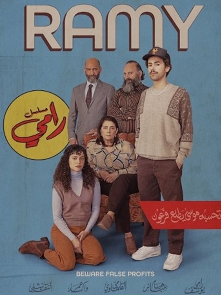 مسلسل Ramy الموسم الثالث الحلقة 8 مترجمة