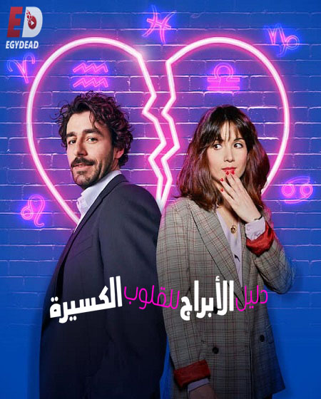 مسلسل An Astrological Guide for Broken Hearts الموسم الاول الحلقة 4
