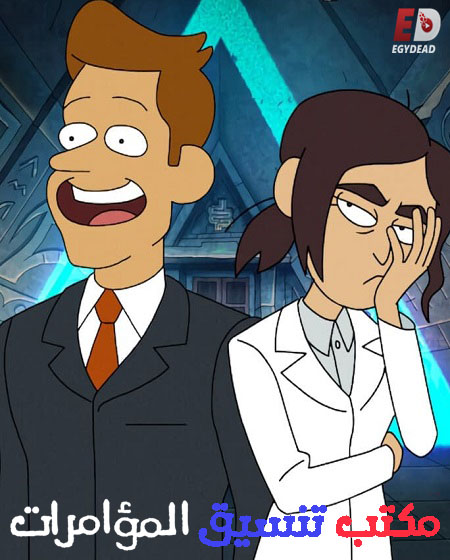 مسلسل Inside Job الموسم الاول الحلقة 3 مترجمة