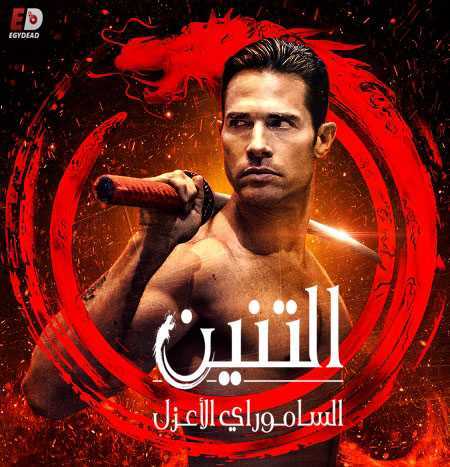 مسلسل El Dragon الموسم الثاني الحلقة 44