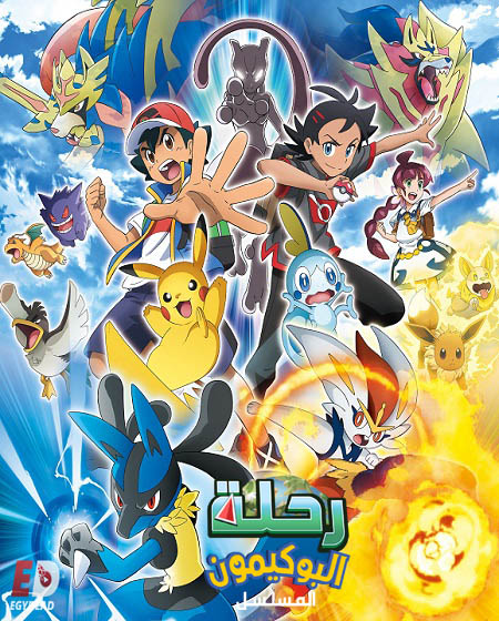 رحلة البوكيمون المسلسل الحلقة 36 مدبلجة
