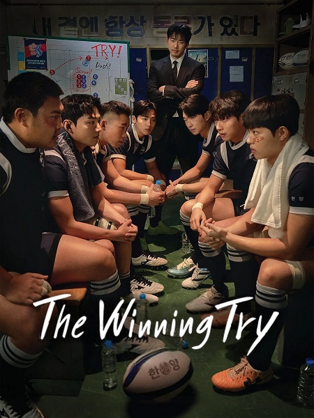 مسلسل المحاولة الرابحة The Winning Try الحلقة 5 مترجمة