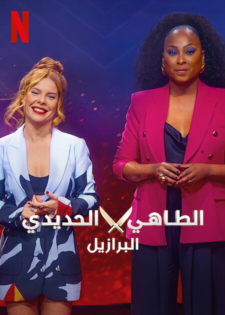 برنامج Iron Chef Brazil الموسم الاول الحلقة 2 مترجمة