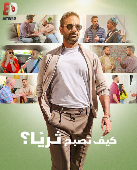 مسلسل How to Get Rich الموسم الاول الحلقة 7 مترجمة