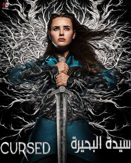 مسلسل Cursed الموسم الاول الحلقة 7