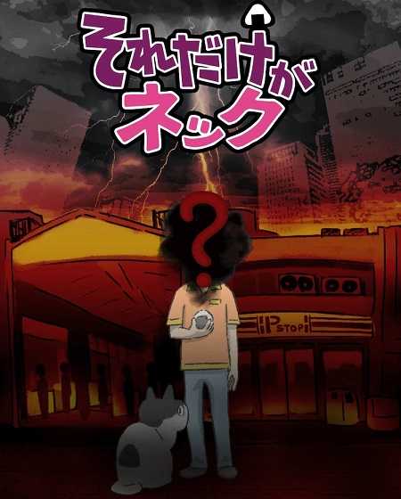 انمي Sore dake ga Neck الحلقة 4 مترجمة